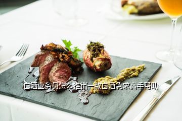 代理白酒怎么销售酒,如何销售自己的白酒产品